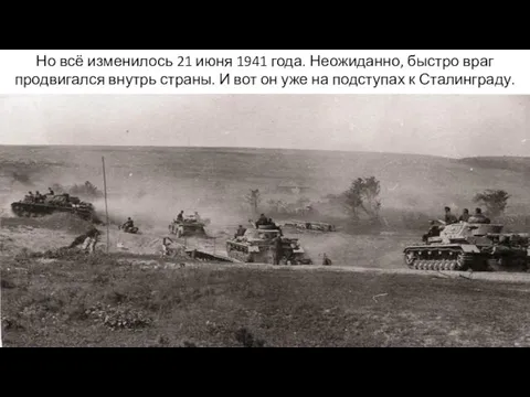 Но всё изменилось 21 июня 1941 года. Неожиданно, быстро враг продвигался внутрь