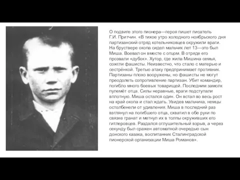 О подвиге этого пионера—героя пишет писатель Г.И. Притчин. «В тихое утро холодного