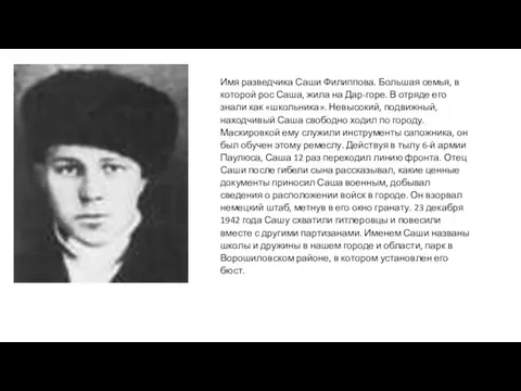 Имя разведчика Саши Филиппова. Большая семья, в которой рос Саша, жила на