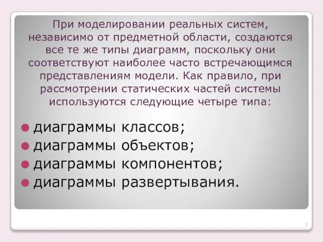 При моделировании реальных систем, независимо от предметной области, создаются все те же