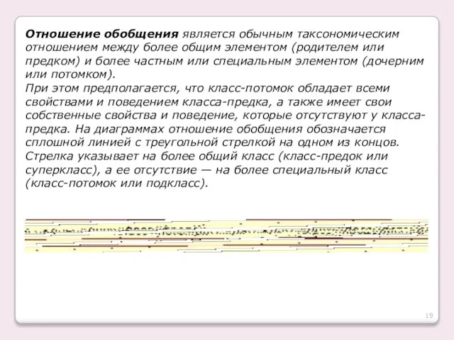 Отношение обобщения является обычным таксономическим отношением между более общим элементом (родителем или