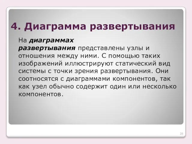 4. Диаграмма развертывания На диаграммах развертывания представлены узлы и отношения между ними.