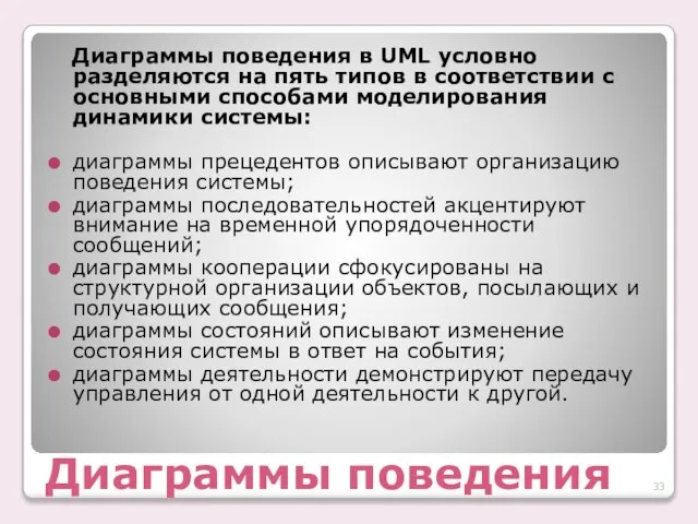 Диаграммы поведения Диаграммы поведения в UML условно разделяются на пять типов в