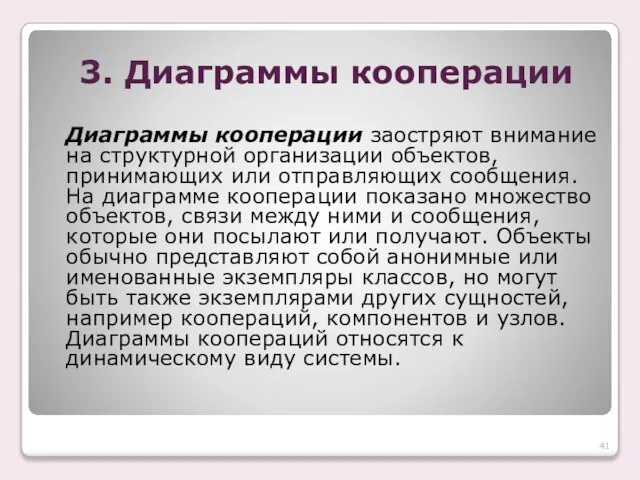 3. Диаграммы кооперации Диаграммы кооперации заостряют внимание на структурной организации объектов, принимающих