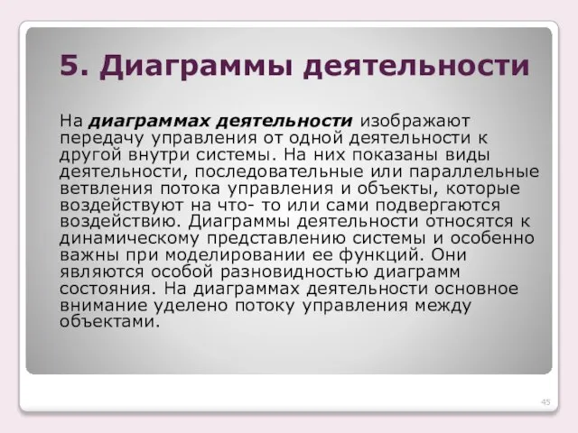 5. Диаграммы деятельности На диаграммах деятельности изображают передачу управления от одной деятельности