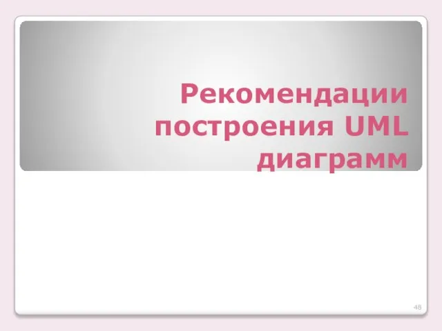 Рекомендации построения UML диаграмм