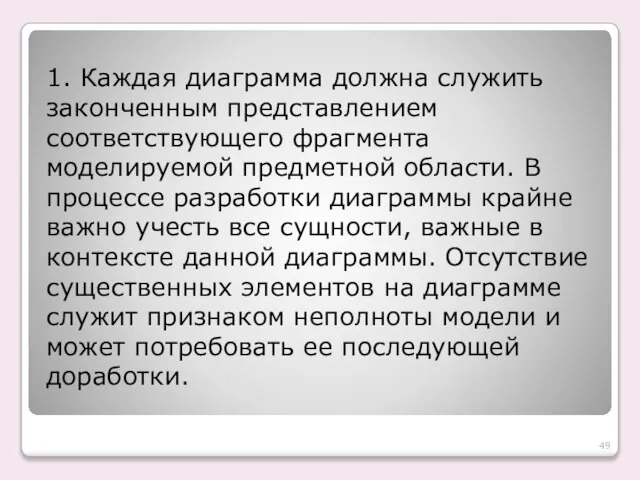 1. Каждая диаграмма должна служить законченным представлением соответствующего фрагмента моделируемой предметной области.