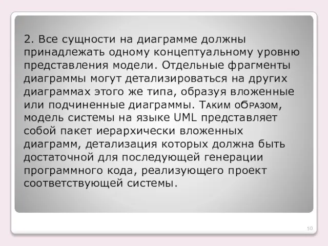 2. Все сущности на диаграмме должны принадлежать одному концептуальному уровню представления модели.