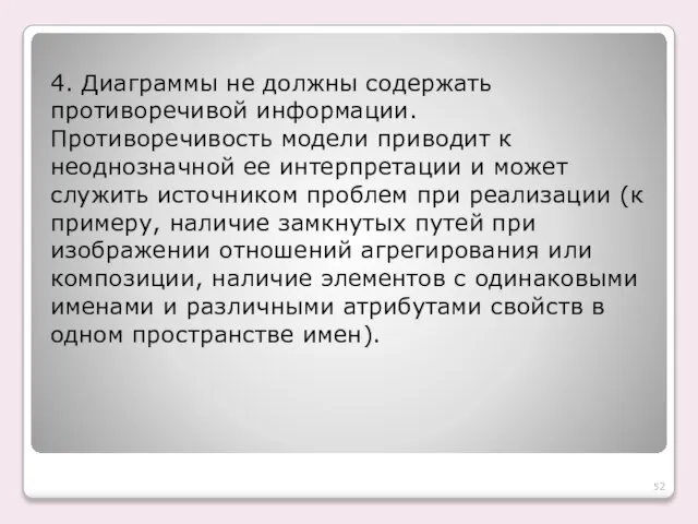 4. Диаграммы не должны содержать противоречивой информации. Противоречивость модели приводит к неоднозначной