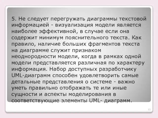 5. Не следует перегружать диаграммы текстовой информацией - визуализация модели является наиболее