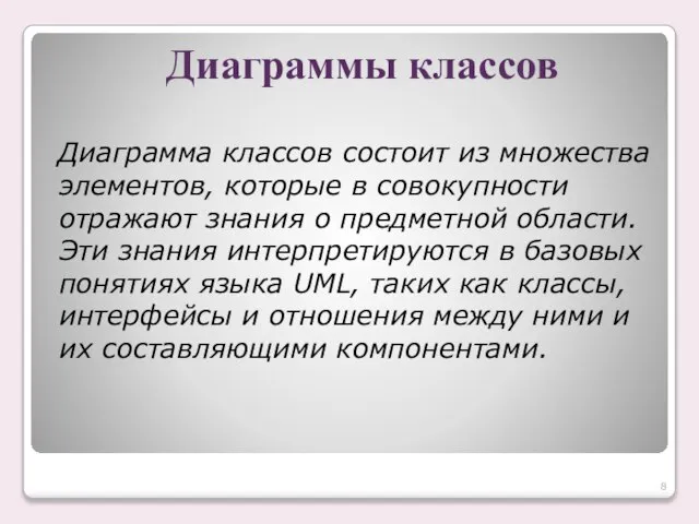 Диаграммы классов Диаграмма классов состоит из множества элементов, которые в совокупности отражают