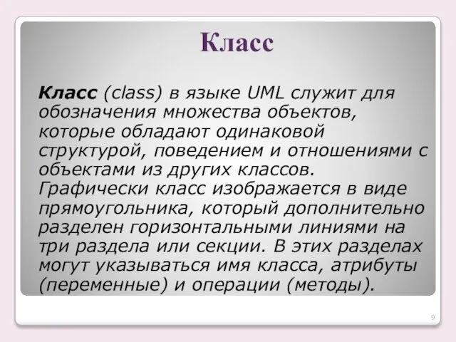 Класс Класс (class) в языке UML служит для обозначения множества объектов, которые