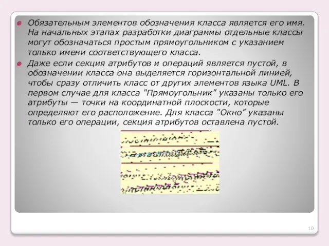 Обязательным элементов обозначения класса является его имя. На начальных этапах разработки диаграммы