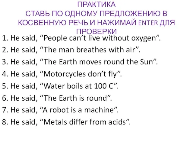 ПРАКТИКА СТАВЬ ПО ОДНОМУ ПРЕДЛОЖЕНИЮ В КОСВЕННУЮ РЕЧЬ И НАЖИМАЙ ENTER ДЛЯ