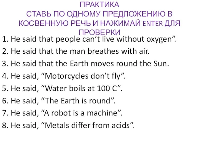 ПРАКТИКА СТАВЬ ПО ОДНОМУ ПРЕДЛОЖЕНИЮ В КОСВЕННУЮ РЕЧЬ И НАЖИМАЙ ENTER ДЛЯ