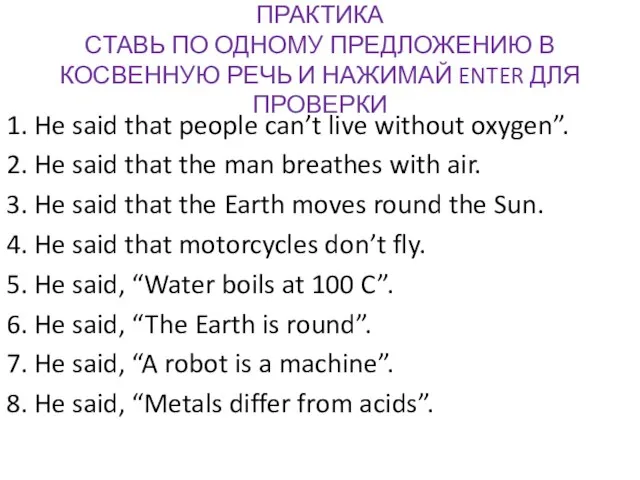 ПРАКТИКА СТАВЬ ПО ОДНОМУ ПРЕДЛОЖЕНИЮ В КОСВЕННУЮ РЕЧЬ И НАЖИМАЙ ENTER ДЛЯ
