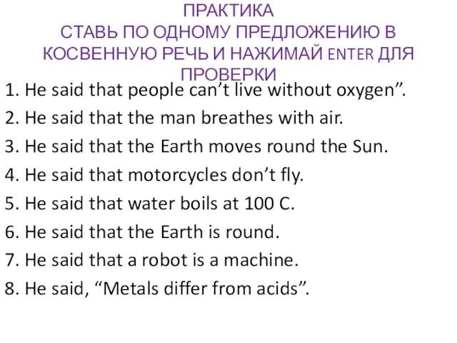 ПРАКТИКА СТАВЬ ПО ОДНОМУ ПРЕДЛОЖЕНИЮ В КОСВЕННУЮ РЕЧЬ И НАЖИМАЙ ENTER ДЛЯ