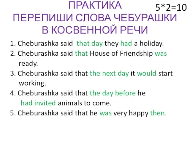 ПРАКТИКА ПЕРЕПИШИ СЛОВА ЧЕБУРАШКИ В КОСВЕННОЙ РЕЧИ 1. Cheburashka said that day