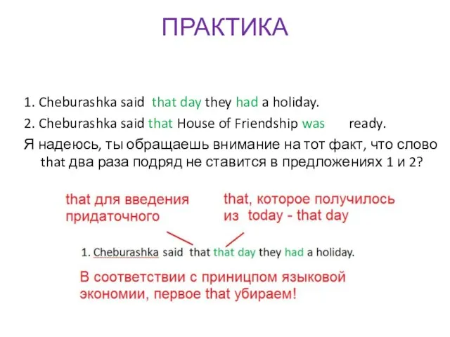 ПРАКТИКА 1. Cheburashka said that day they had a holiday. 2. Cheburashka