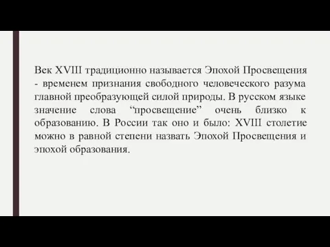 Век XVIII традиционно называется Эпохой Просвещения - временем признания свободного человеческого разума