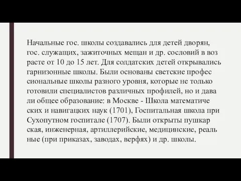 На­чаль­ные гос. шко­лы соз­да­ва­лись для де­тей дво­рян, гос. слу­жа­щих, за­жи­точ­ных ме­щан и