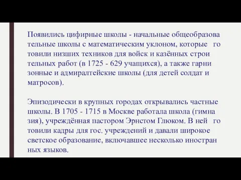 Поя­ви­лись ци­фир­ные шко­лы - на­чаль­ные об­ще­об­ра­зо­ва­тель­ные шко­лы с ма­те­ма­ти­че­ским ук­ло­ном, ко­то­рые го­то­ви­ли