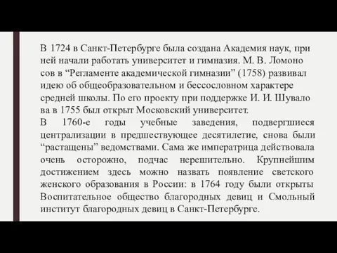 В 1724 в Санкт-Пе­тер­бур­ге бы­ла соз­да­на Ака­де­мия наук, при ней на­чали ра­бо­тать