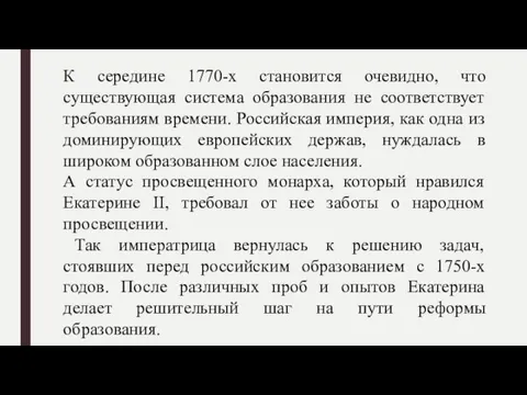 К середине 1770-х становится очевидно, что существующая система образования не соответствует требованиям