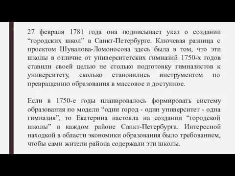 27 февраля 1781 года она подписывает указ о создании “городских школ” в