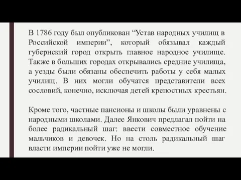 В 1786 году был опубликован “Устав народных училищ в Российской империи”, который