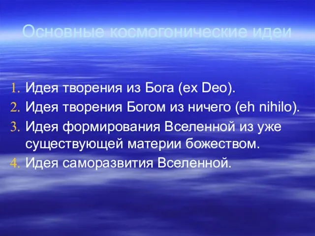 Основные космогонические идеи Идея творения из Бога (ex Deo). Идея творения Богом