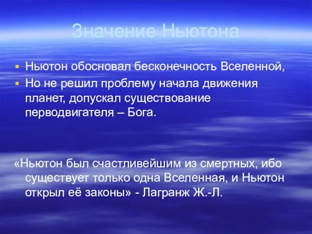 Значение Ньютона Ньютон обосновал бесконечность Вселенной, Но не решил проблему начала движения