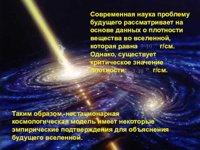 Современная наука проблему будущего рассматривает на основе данных о плотности вещества во