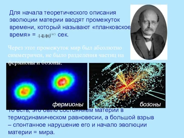 Для начала теоретического описания эволюции материи вводят промежуток времени, который называют «планковское