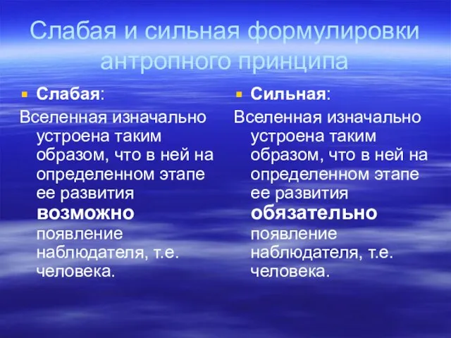 Слабая и сильная формулировки антропного принципа Слабая: Вселенная изначально устроена таким образом,