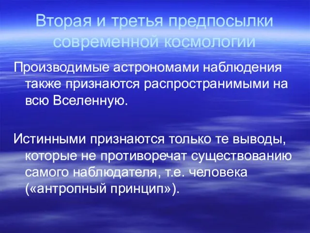 Вторая и третья предпосылки современной космологии Производимые астрономами наблюдения также признаются распространимыми