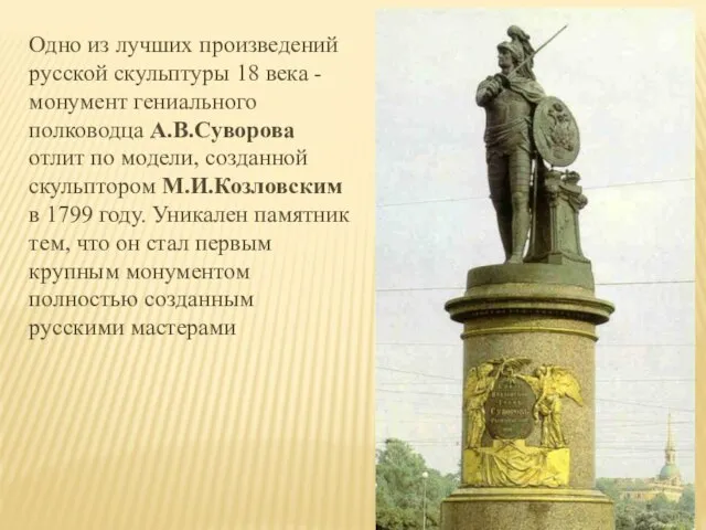 Одно из лучших произведений русской скульптуры 18 века - монумент гениального полководца