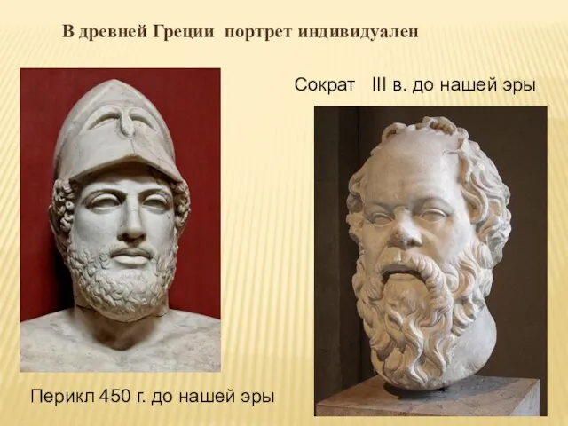 В древней Греции портрет индивидуален Сократ III в. до нашей эры Перикл