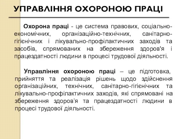 Охорона праці - це система правових, соціально-економічних, організаційно-технічних, санітарно-гігієнічних і лікувально-профілактичних заходів