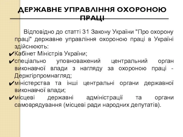 ДЕРЖАВНЕ УПРАВЛІННЯ ОХОРОНОЮ ПРАЦІ Відповідно до статті 31 Закону України "Про охорону