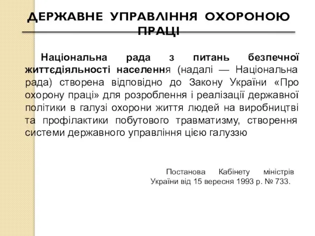 ДЕРЖАВНЕ УПРАВЛІННЯ ОХОРОНОЮ ПРАЦІ Національна рада з питань безпечної життєдіяльності населення (надалі