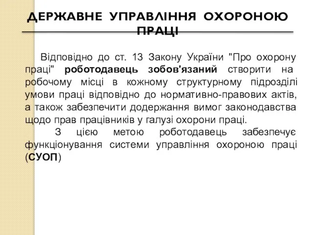 ДЕРЖАВНЕ УПРАВЛІННЯ ОХОРОНОЮ ПРАЦІ Відповідно до ст. 13 Закону України "Про охорону