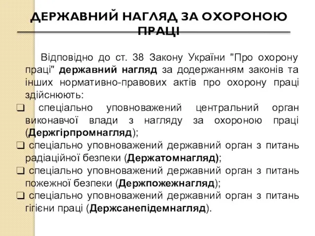 ДЕРЖАВНИЙ НАГЛЯД ЗА ОХОРОНОЮ ПРАЦІ Відповідно до ст. 38 Закону України "Про