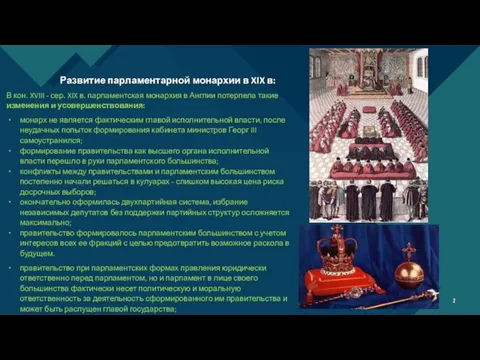 Развитие парламентарной монархии в XIX в: В кон. XVIII - сер. XIX