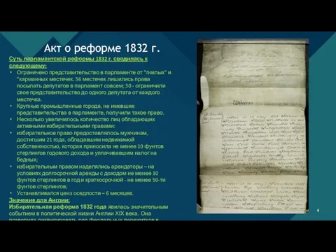 Акт о реформе 1832 г. Суть парламентской реформы 1832 г. сводилась к