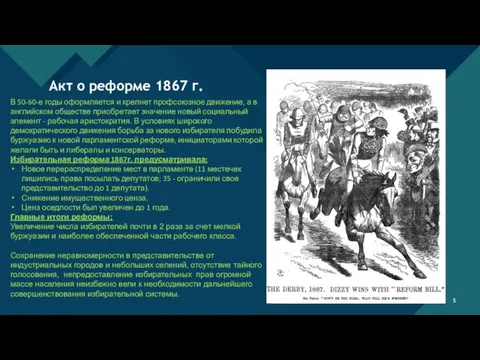 Акт о реформе 1867 г. В 50-60-е годы оформляется и крепнет профсоюзное