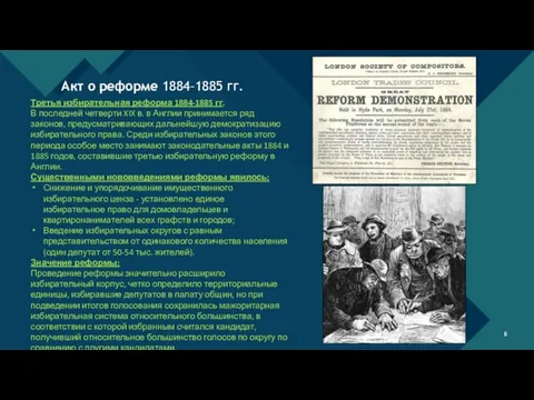 Акт о реформе 1884–1885 гг. Третья избирательная реформа 1884-1885 гг. В последней