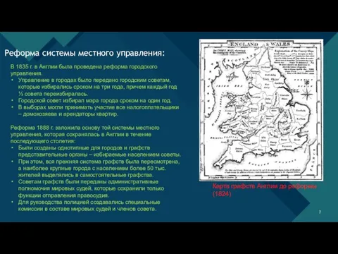 Реформа системы местного управления: В 1835 г. в Англии была проведена реформа