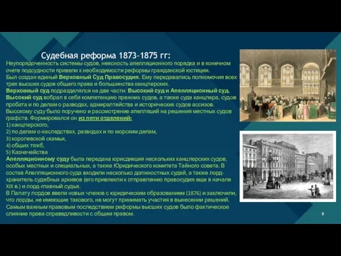 Судебная реформа 1873–1875 гг: Неупорядоченность системы судов, неясность апелляционного порядка и в