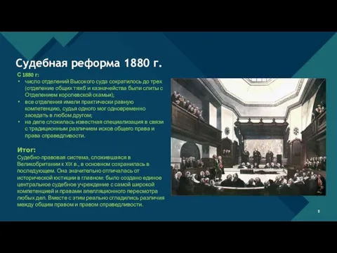 Судебная реформа 1880 г. С 1880 г: число отделений Высокого суда сократилось